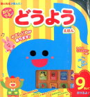 おとのでる どうようえほん