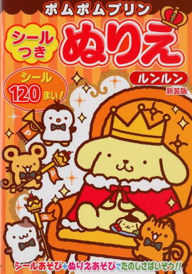 ポムポムプリンシールつきぬりえルンルン新装版