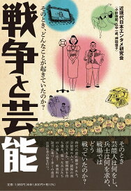 戦争と芸能 そのとき、どんなことが起きていたのか？ [ 小針侑起 ]