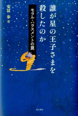 誰が星の王子さまを殺したのか