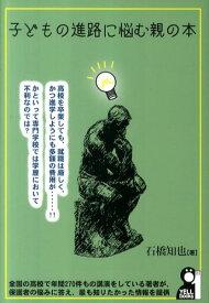 子どもの進路に悩む親の本 （Yell　books） [ 石橋知也 ]