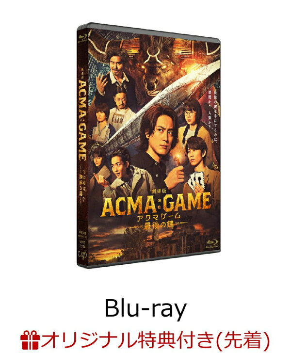 楽天ブックス: 【楽天ブックス限定先着特典+先着特典】劇場版ACMA:GAME  