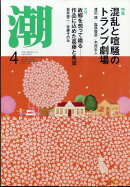 潮 2025年 4月号 [雑誌]
