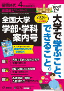 【特典】螢雪時代4月臨時増刊 全国大学 学部・学科案内号 2025年 4月号 [雑誌](螢雪時代大学合格対策カレンダー2025)