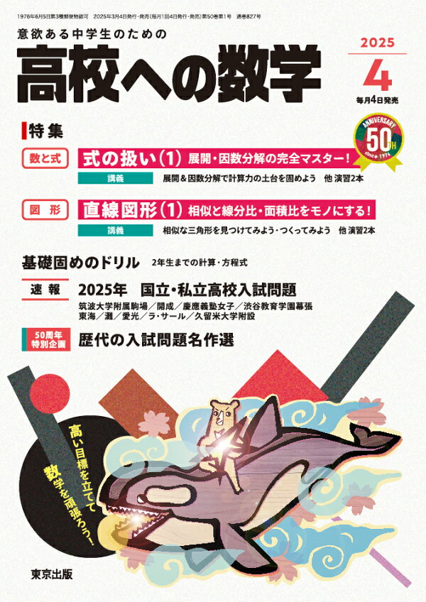 楽天ブックス: 高校への数学 2025年 4月号 [雑誌] - 学参 東京出版 