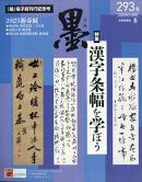 墨 2025年 4月号 [雑誌]