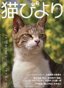 猫びより 2025年 春号 [雑誌]