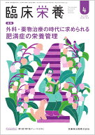 臨床栄養 外科・薬物治療の時代に求められる 肥満症の栄養管理 2025年4月号 146巻4号[雑誌]