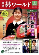 月刊 碁ワールド 2025年 4月号 [雑誌]