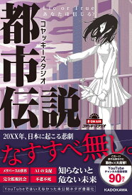 コヤッキースタジオ都市伝説 Lie or True あなたは信じる？ [ コヤッキースタジオ ]