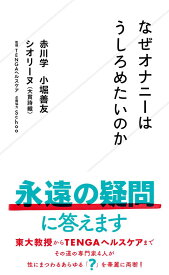 なぜオナニーはうしろめたいのか （星海社新書） [ 赤川 学 ]