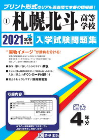 札幌北斗高等学校（2021年春受験用） （北海道私立高等学校入学試験問題集）