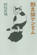 野良猫ケンさん