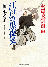 江戸の黒夜叉 火盗改「剣組」　3 （二見時代小説文庫） [ 藤水名子 ]