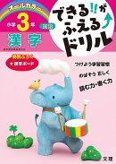 できる!!がふえる↑ドリル 漢字 3年