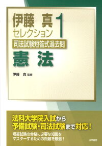 楽天ブックス 伊藤真セレクション司法試験短答式過去問 1 伊藤真 法律 9784587220457 本