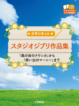 クラリネット スタジオジブリ作品集 「風の谷のナウシカ」から「思い出のマーニー」まで