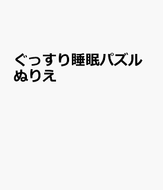 ぐっすり睡眠パズルぬりえ