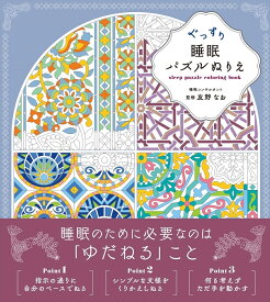 ぐっすり睡眠パズルぬりえ