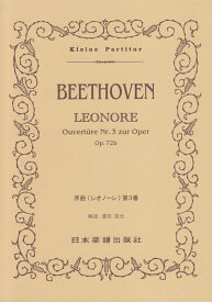 序曲《レオノーレ》第3番 （Kleine　Partitur） [ ルードヴィヒ・ヴァン・ベートーヴェン ]