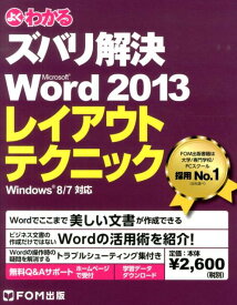よくわかるズバリ解決Microsoft　Word　2013レイアウトテクニック Windows　8／7対応 [ 富士通エフ・オー・エム ]