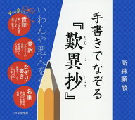 手書きでなぞる歎異抄 [ 高森 顕徹 ]