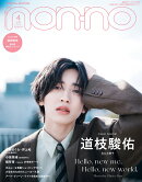 non-no (ノンノ) 2025年 4月合併号 [雑誌] 特別版　道枝駿佑表紙版