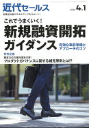 近代セールス 2025年 4/1号 [雑誌]