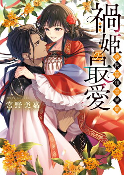 禍姫の最愛 唐陀国後宮異聞(3)