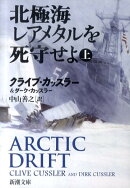 北極海レアメタルを死守せよ（上巻）