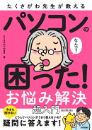 たくさがわ先生が教える　パソコンの困った！お悩み解決　超入門［改訂第3版］