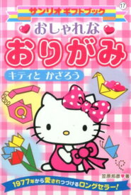 楽天市場 キティちゃん 折り紙 本 雑誌 コミック の通販
