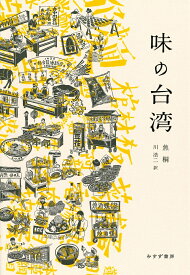 味の台湾 [ 焦桐 ]