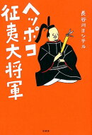 ヘッポコ征夷大将軍