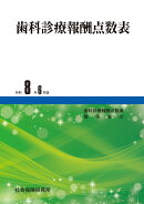 歯科診療報酬点数表（令和8年6月版）