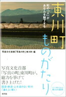 東川町ものがたり 町の「人」があなたを魅了する [ 写真文化首都「写真の町」東川町 ]
