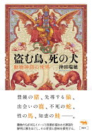盗む鳥、死の犬