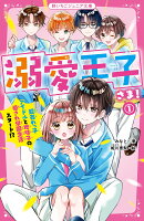 溺愛王子さま！1　超売れっ子アイドルと地味子の愛され学園生活スタート!?