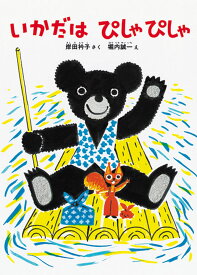 いかだは ぴしゃぴしゃ （こどものとも絵本） [ 岸田衿子 ]