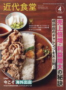 近代食堂 2025年 4月号 [雑誌]