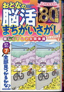 まちがいさがしファミリー増刊 おとなの脳活まちがいさがしmini vol.4 2025年 4月号 [雑誌]