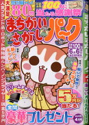 まちがいさがしパーク 2025年 4月号 [雑誌]
