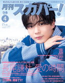 月刊 スカパー ! 2025年 4月号 [雑誌]