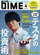 DIME 2025年 4月号 [雑誌]