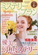Mystery Blanc (ミステリーブラン) 2025年 4月号 [雑誌]