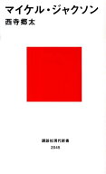 マイケル・ジャクソン （講談社現代新書） [ 西寺 郷太 ]