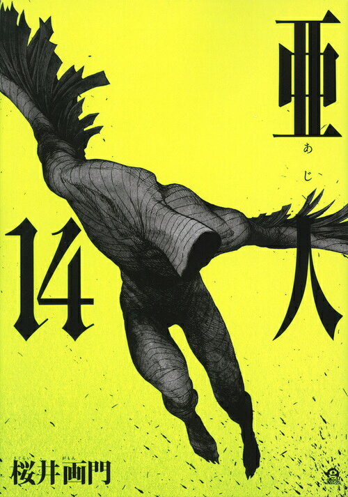 楽天ブックス: 亜人（14） - 桜井 画門 - 9784065160459 : 本