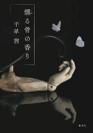 燻る骨の香り [ 千早 茜 ]