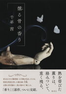 燻る骨の香り （透明な夜の香り） [ 千早 茜 ]