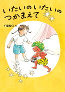 いたいのいたいのつかまえて